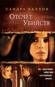 Отсчет убийств