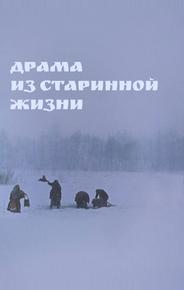 Драма из старинной жизни