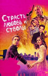 Страсть, любовь и стволы