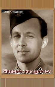 Человек не сдается