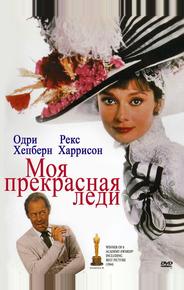 Моя прекрасная леди