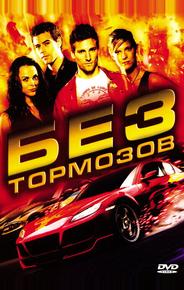 Без тормозов