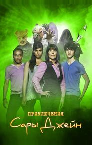 Приключения Сары Джейн