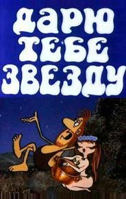 Дарю тебе звезду