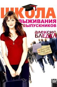 Школа выживания выпускников