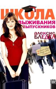 Школа выживания выпускников