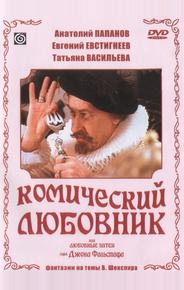 Комический любовник, или Любовные затеи сэра Джона Фальстафа