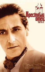 Крестный отец 2