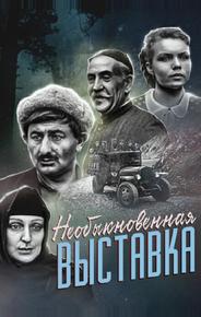 Необыкновенная выставка