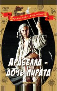 Арабелла – дочь пирата