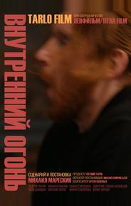 Внутренний огонь