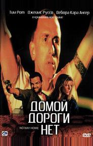 Домой дороги нет