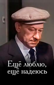 Еще люблю, еще надеюсь
