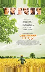 Светлячки в саду