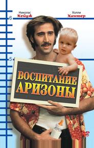 Воспитание Аризоны