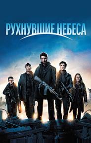 Рухнувшие небеса