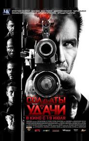 Солдаты удачи