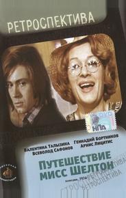 Путешествие миссис Шелтон