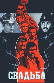 Свадьба
