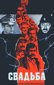 Свадьба