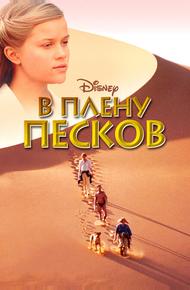 В плену песков