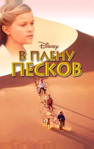 В плену песков