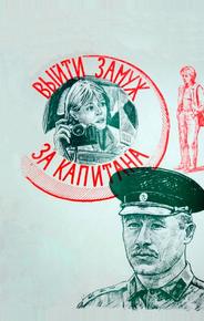 Выйти замуж за капитана