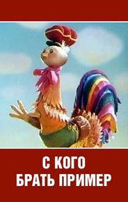 С кого брать пример?
