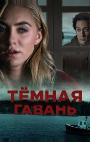 Темная гавань