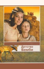 Детство Бемби