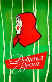 Девичья весна
