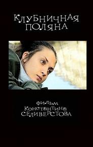 Клубничная поляна