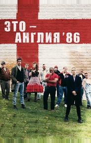 Это – Англия. Год 1986