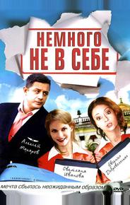 Немного не в себе