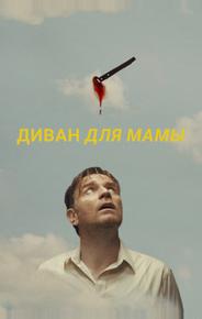 Диван для мамы