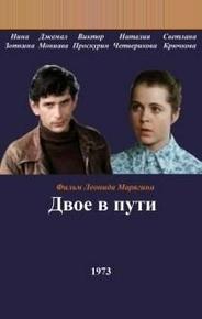 Двое в пути