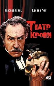 Театр крови