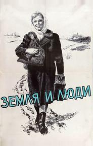 Земля и люди
