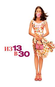 Из 13 в 30