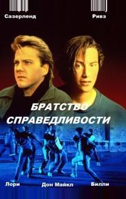 Братство справедливости
