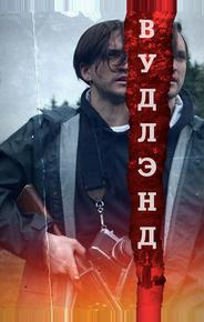 Леса
