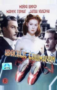 Красные башмачки