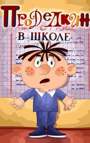 Проделкин в школе