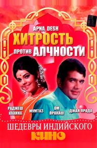 Хитрость против алчности