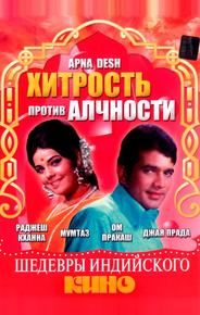 Хитрость против алчности