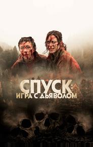 Спуск: Новая глава