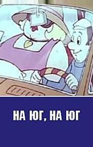 На юг на юг