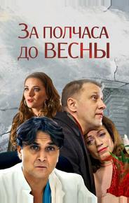 За полчаса до весны