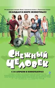 Снежный человек