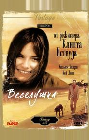 Веселушка